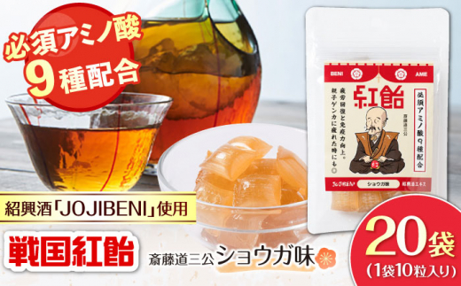 【JOJIBENI】 飴 アミノ酸たっぷりの紹興酒を使った 戦国紅飴 斎藤道三ショウガ味 個包装 20袋入り（計200粒）【クインズゲイトオリジナル】 お菓子 アメ 飴 戦国武将 おすすめ 人気 200個 詰め合わせ あめ キャンディ スイーツ デザート おやつ JOJIBENI 生姜 しょうが ギフト プレゼント 贈り物 贈答 お誕生日 敬老の日 岐阜市/クインズゲイト [ANBI026]
