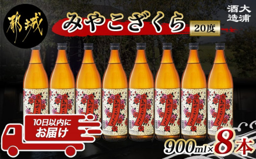 
【大浦酒造】みやこざくら(20度)900ml×8本 ≪みやこんじょ特急便≫_AD-0770_(都城市) 昔ながらの手作り麹 みやこざくら 20度 900ml×8本セット 瓶 大浦酒造 本格芋焼酎 定番焼酎
