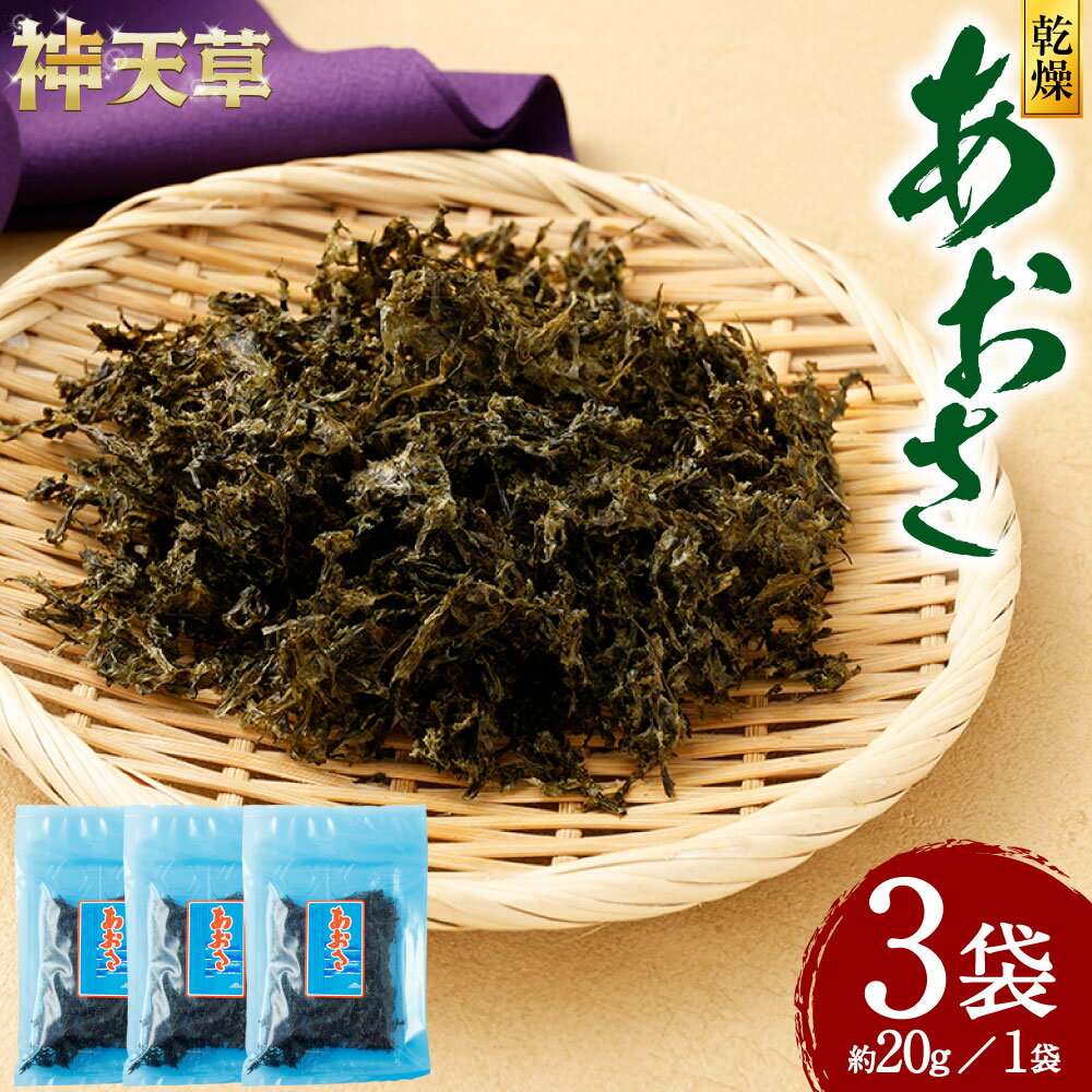 【ふるさと納税】あおさ 計約60g（約20g×3袋） あおさのり アオサノリ 青さのり 海苔 乾燥 海藻 みそ汁 お味噌汁 お吸い物 朝食 料理 トッピング 熊本県産 国産 九州 熊本県 上天草市 送料無料