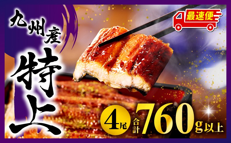 【数量限定】国産うなぎ蒲焼4尾 計800g以上 鰻蒲焼ウナギ蒲焼用たれさんしょうのセット