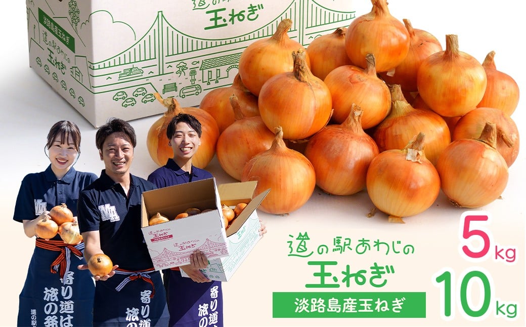 
                  道の駅あわじの玉ねぎ 5kg箱・10kg箱
                