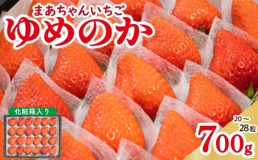 【 先行予約 】 いちご ゆめのか 700g 化粧箱入り 苺 ストロベリー 果物 フルーツ デザート スイーツ おやつ お菓子 洋菓子 和菓子 ケーキ ゼリー ジュース ジャム アイス シャーベット スムージー ヨーグルト クレープ タルト チョコ 大福 フルーツサンド ギフト プレゼント 贈答 お取り寄せ グルメ 冷蔵 送料無料 阿波市 徳島県 佐藤農園