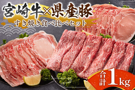 宮崎牛×県産豚 すき焼き食べ比べ 合計1kgセット【C457】