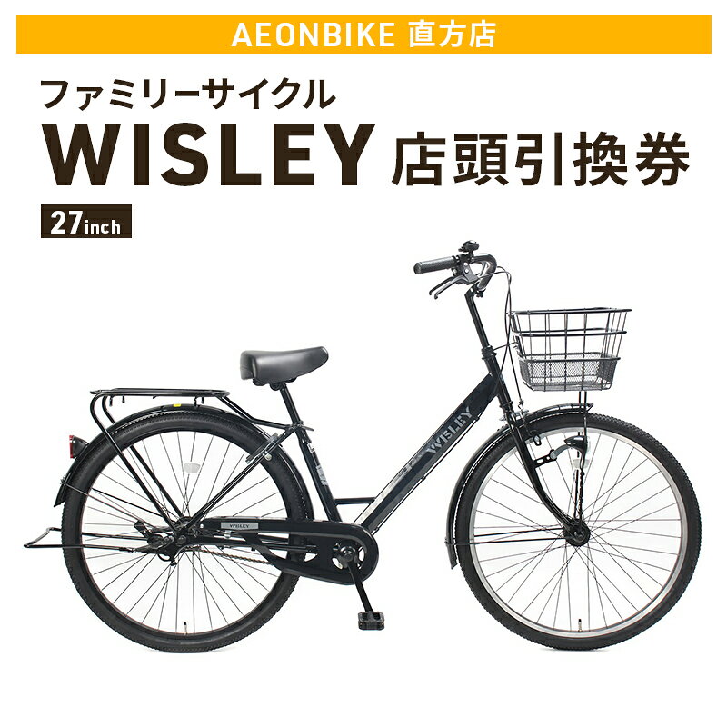 【ふるさと納税】自転車 ファミリーサイクル 「WISLEY」 AEONBIKE 店頭引換券 【イオン九州株式会社 AB直方店】