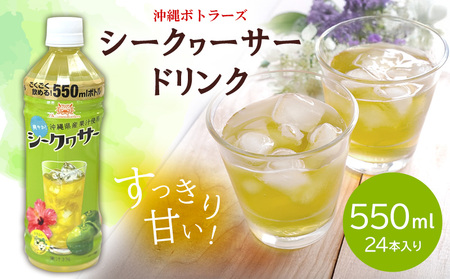 【沖縄ボトラーズ】シークヮーサードリンク　550ml　24本入り 飲料 フルーツドリンク