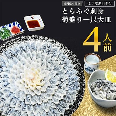 ふるさと納税 中間市 【毎月定期便】とらふぐ刺身 菊盛り一尺大皿 ふぐ皮湯引き付 4人前(中間市)全4回