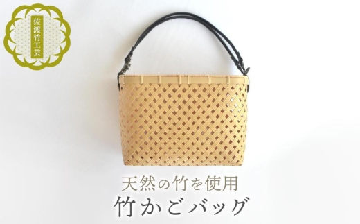 【佐渡竹工芸 竹かごバッグ 2WAY】佐渡産真竹×籐×本革 約縦16.5×横24×マチ9.5cm ショルダー・ハンド両用 本田竹店 | 新潟県 伝統工芸 佐渡 竹細工 竹工芸 竹かご 竹籠 真竹 籐 かごバッグ ショルダーバッグ 2way 軽い 職人 ギフト にいがた さど 新潟県 佐渡市