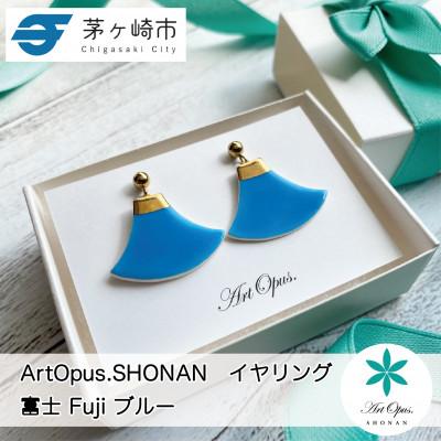 ふるさと納税 茅ヶ崎市 ArtOpus.  イヤリング 富士 青 湘南 茅ヶ崎市 陶磁器 アクセサリー アートギフト