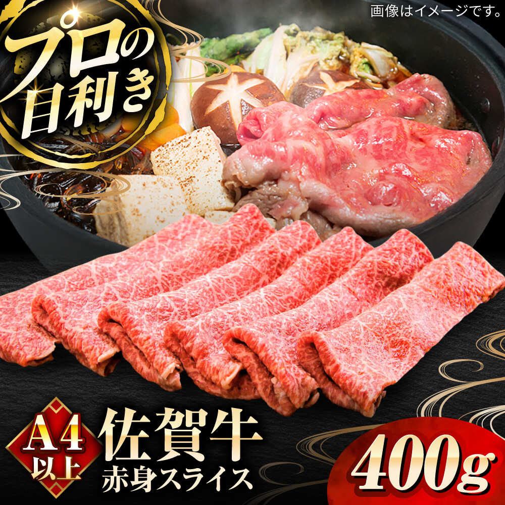 【ふるさと納税】佐賀牛赤身スライス400g / ブランド牛 黒毛和牛 牛肉 / 佐賀県 / 田中畜産牛肉店 [41ARAA006]