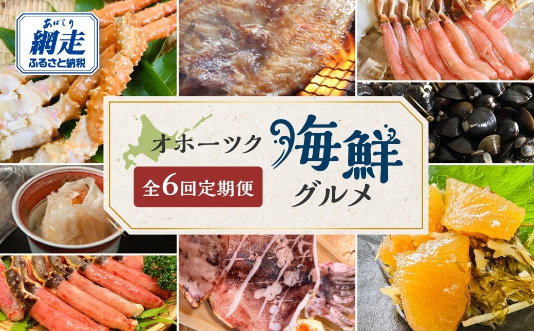 
                  【定期便】オホーツク海鮮グルメ定期便 6回 【 ホタテ 貝柱 タラバガニ ズワイガニ ポーション 脚 イカ しじみ 松前漬け ほっけ 北海道 網走 】※着日指定不可 ※離島への配送不可 【 ふるさと納税 人気 おすすめ ランキング ほたて 帆立 ズワイ タラバ 蟹 カニ イカ ほっけ シジミ しじみ 松前漬け 冷凍 海鮮丼 定期便 オホーツク 北海道 網走市 送料無料 】 ABAO068
                