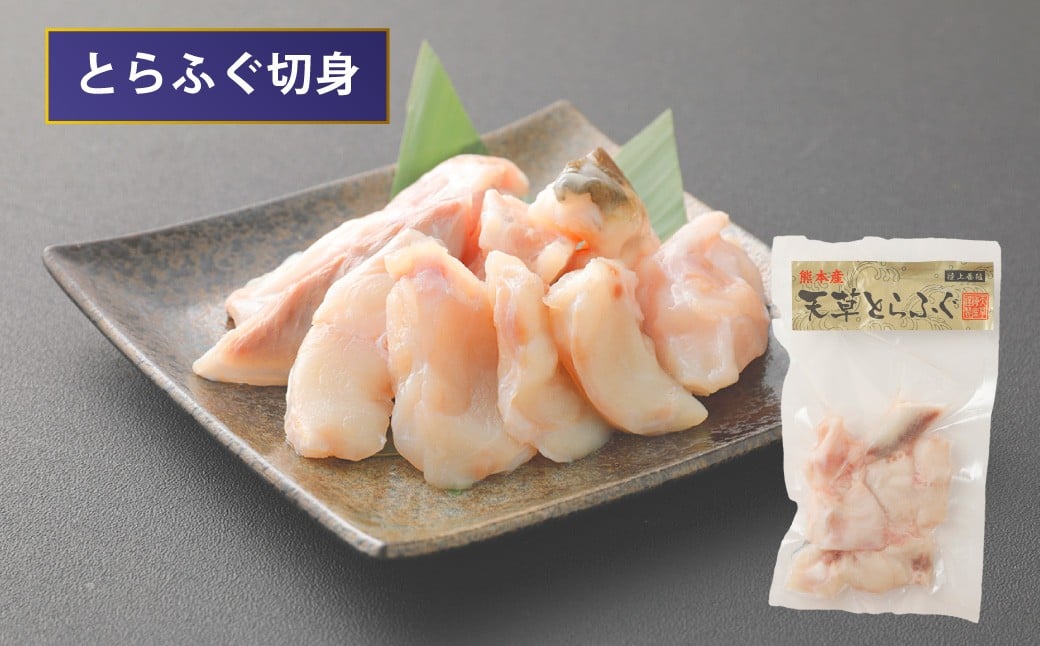 【ミシュラン星付きのプロが愛用】天草とらふぐてっさ・てっちりセット（1人前）