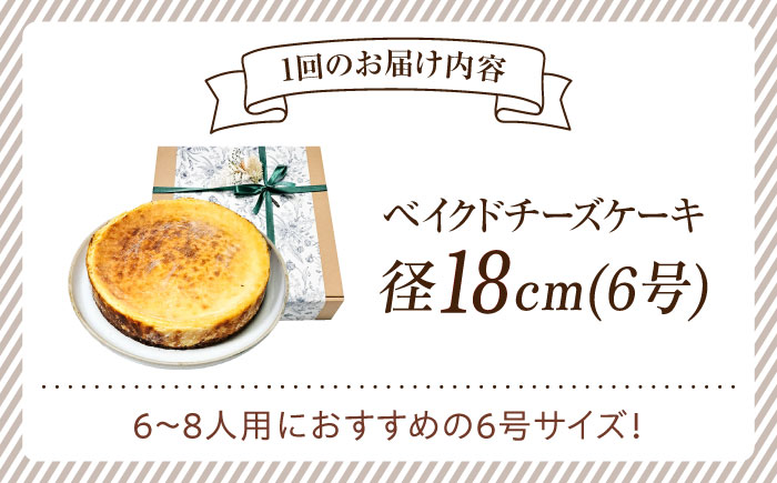 【全3回定期便】【濃厚でクリーミーがクセになる！】ベイクドチーズケーキ6号(18cm)＜美谷ファーム＞江田島市 [XBD030]
