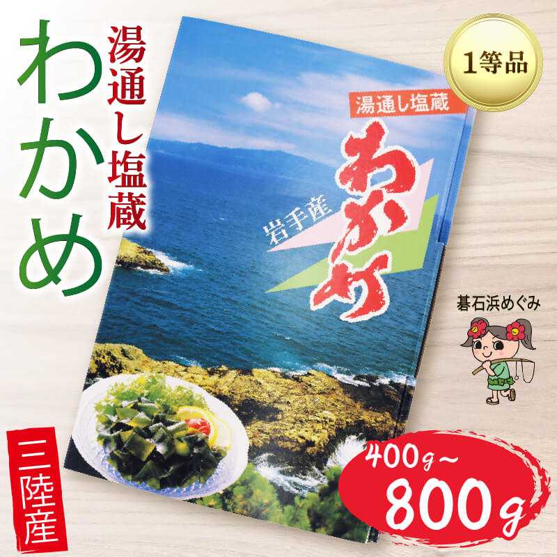 【ふるさと納税】 碁石浜めぐみセレクト 選べる 塩蔵わかめ 400g 800g ワカメ 若芽 湯通しわかめ 海藻 海産物 味噌汁 ごはん 夕飯 おかず サラダ お刺身 刺し身 刺身 三陸 岩手県 国産 大船渡
