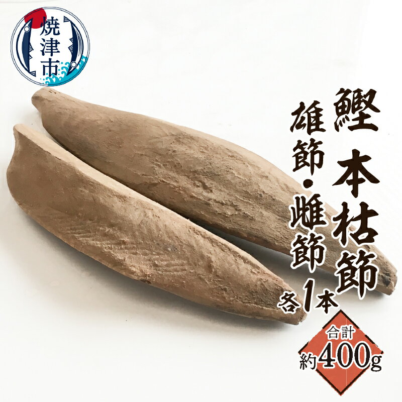 【ふるさと納税】 鰹本節 本枯節 仕上節 雄節 雌節 計2本 計400g前後 手火山 伝統 焼津 a11-143