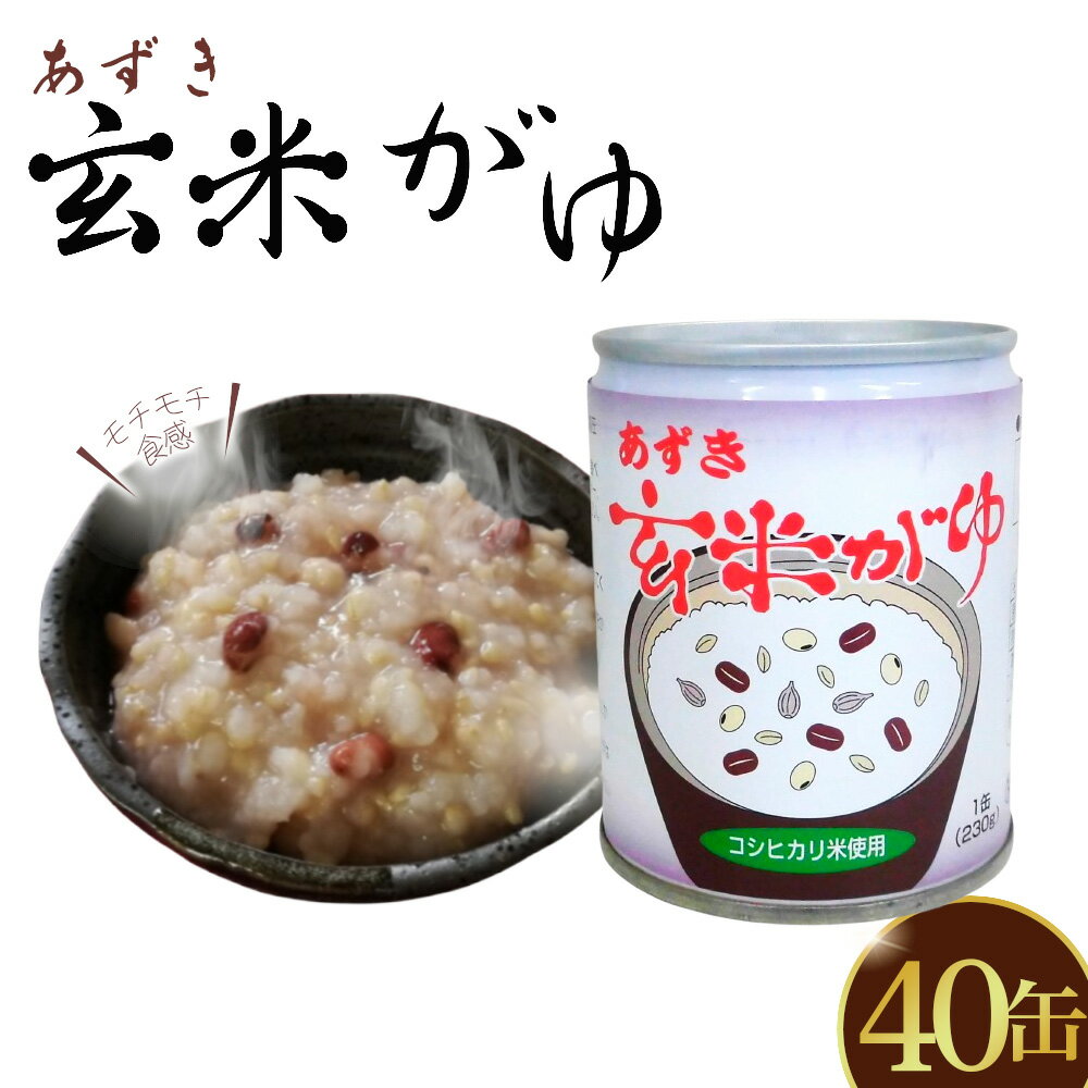 【ふるさと納税】あずき玄米がゆ　40缶セット ／ 玄米がゆ あずき粥 缶詰 おかゆ 保存食 非常食 健康食 国産 穀物食 もちもち食感 軽食 夜食 常温保存 食べやすい 栄養バランス シンプル味付け 備蓄食品 送料無料 東京都 [No.281]