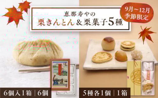 【ふるさと納税】【先行予約】【2025年9月から順次発送】025栗きんとん6個と栗菓子5種類 / 栗 くり 栗きんとん マロン まろん 和菓子 栗がし 先行予約 / 恵那市 / 恵那寿や [AUAS010]