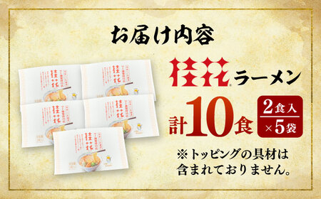 桂花 ラーメン 2食入×5袋 / ラーメン ラーメン ラーメン ラーメン【桂花拉麵株式会社】[BHAR002]