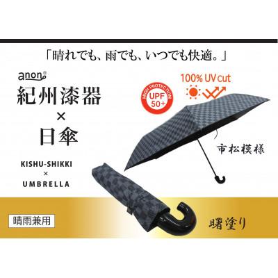ふるさと納税 海南市 晴雨兼用傘 曙塗り 市松模様 紀州漆器傘 日傘　黒コーティング　100%UVカット 折りたたみ傘