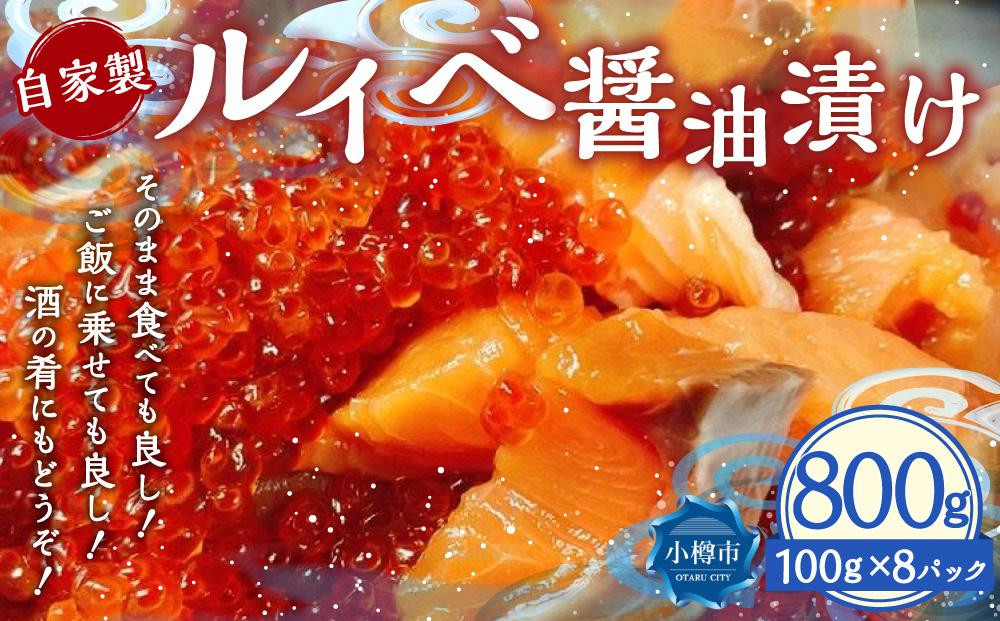 
自家製 ルイベ 醤油漬け 100g×8個 合計800g
