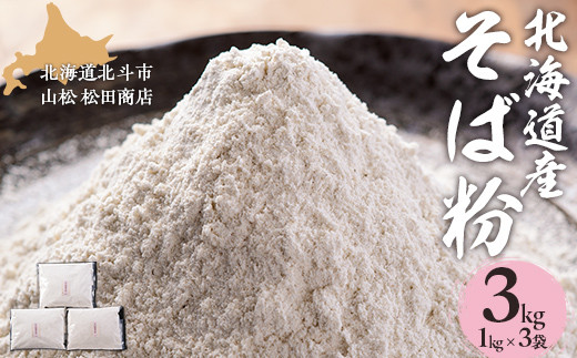北海道産そば粉 【 ふるさと納税 人気 おすすめ ランキング そば粉 パック 蕎麦粉 そば ソバ 蕎麦 麺 ガレット クッキー ケーキ 防災 年越し 年越 北海道 北斗市 送料無料 】 HOKL003