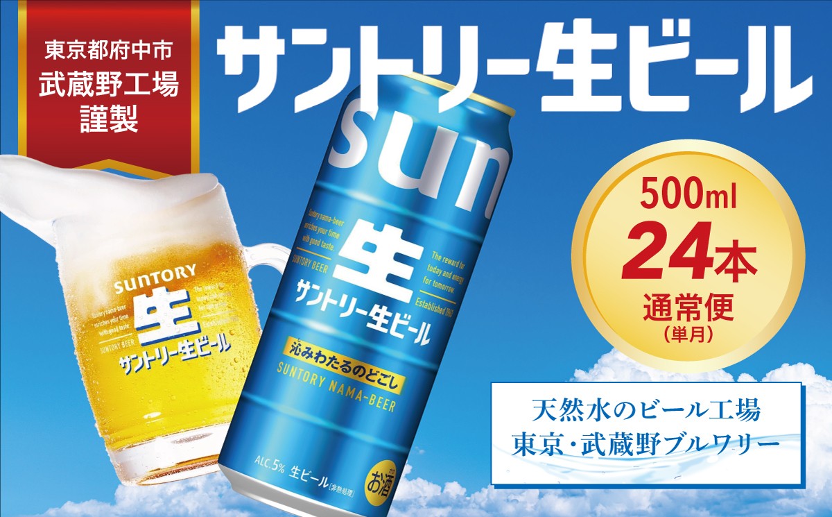 
                  サントリー生ビール　500ml缶　24本入 ビール サントリー ※沖縄・離島配送不可【 お酒 プレゼント 贈り物 お歳暮 お年賀 】
                