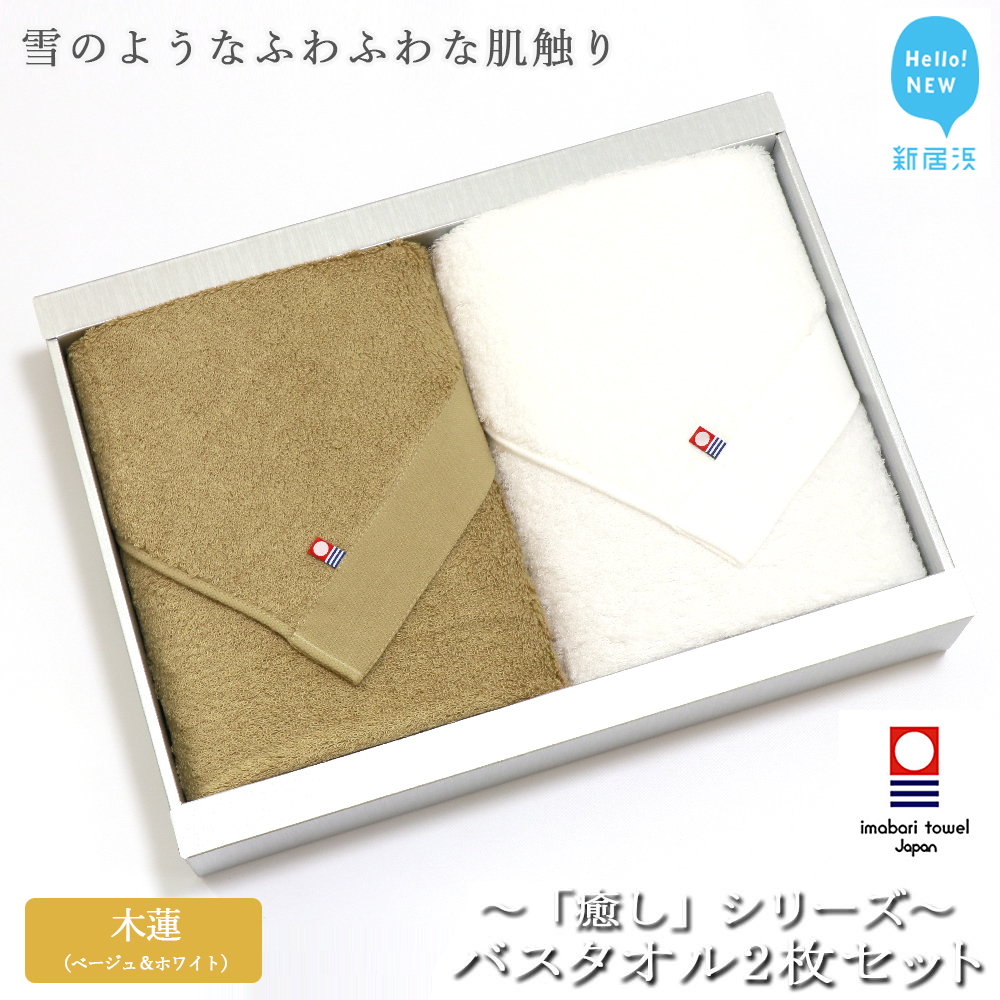 【今治タオル】バスタオル2枚セット 「癒し」シリーズ（木蓮：ベージュ＆ホワイト）【Hello!NEW タオル】