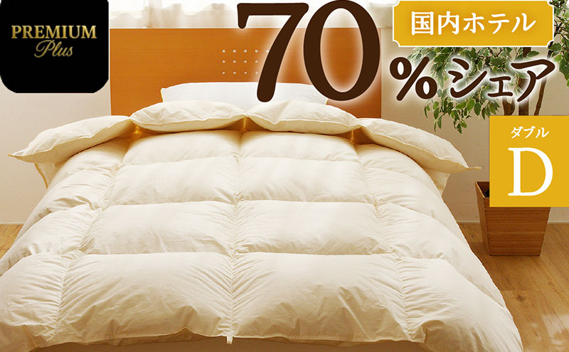 掛け布団 【ダブル】羽毛増量 ホテルクオリティ羽毛掛け布団＜Premium Plus＞ 羽毛 ふとん 中厚 滝川市