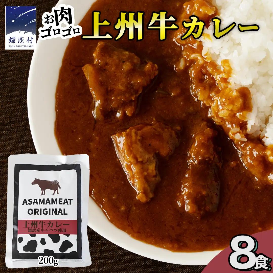 上州牛カレー レトルト 200g × 8パック 嬬恋キャベツ使用 [AH064tu]