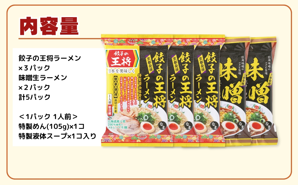 【餃子の王将】公式餃子の王将ラーメン本格生麺 取り寄せ2つの味が楽しめる5パックセット（醤油豚骨 3パック、味噌 2パック）｜ 5食 ラーメン 生麺 なま麺 醤油 しょうゆ 豚骨 とんこつ 冷蔵 おす