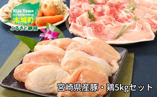 
										
										★スピード発送!!７日～10日営業日以内に発送★宮崎県産豚2kg・鶏ムネ3kg 計5kgセット K16_0015_2
									