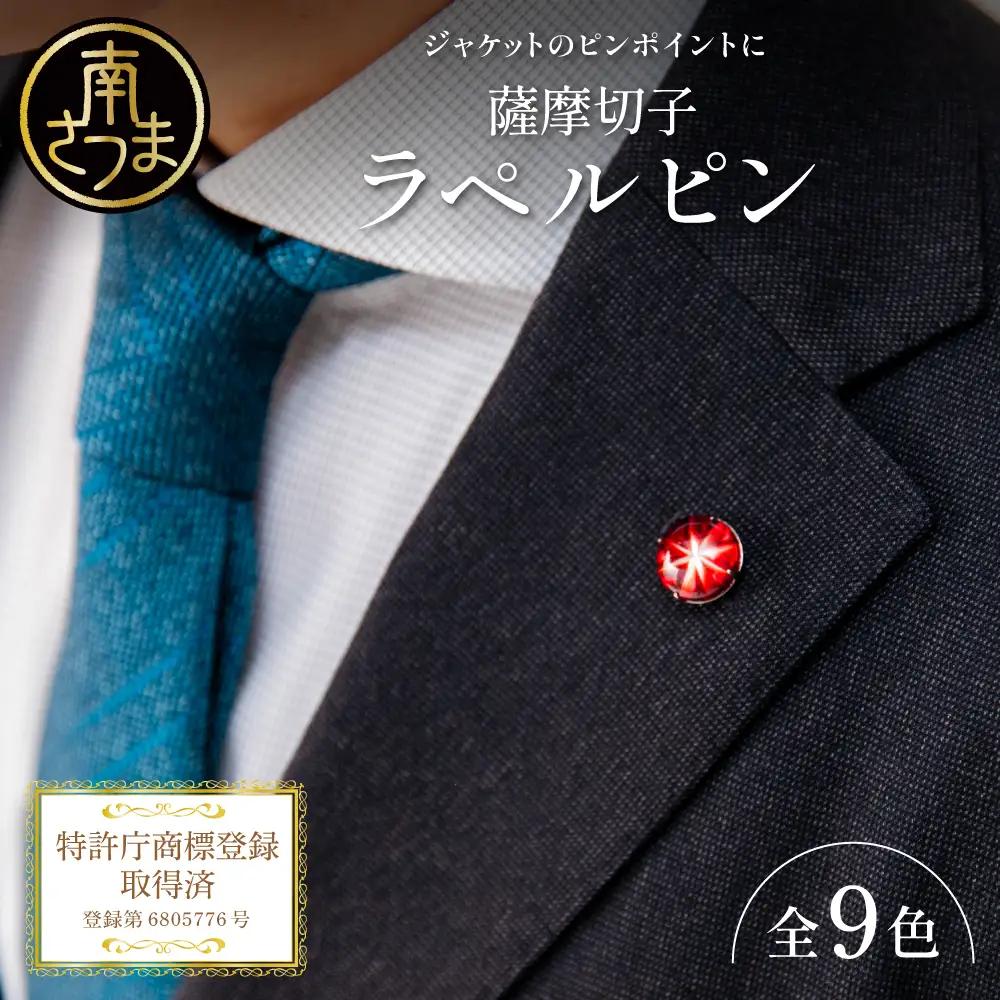 【薩摩切子】 ラペルピン 「煌めきのサンド」 鹿児島 伝統的工芸品 アクセサリー ファッション