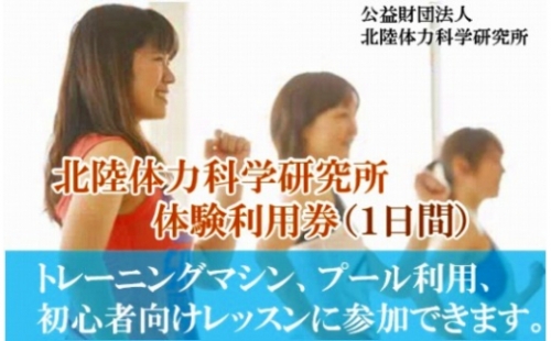 011002. 【手軽に健康づくり！】北陸体力科学研究所 体験利用券（1日間）