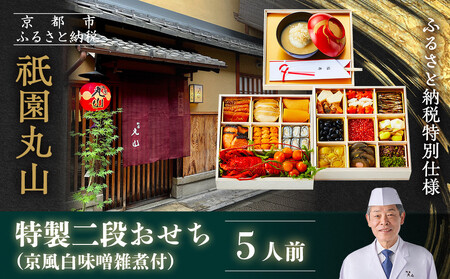 【祇園丸山】特製二段おせち 京風白味噌雑煮付 5人前《ふるさと納税特別仕様》｜京都 料亭 名店 ミシュラン掲載 限定おせち 人気