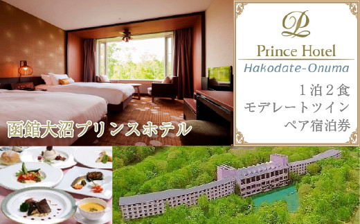 函館大沼プリンスホテル1泊2食ペア宿泊券モデレートツイン（夕食はシェフ厳選食材のディナーを堪能！） 【 ふるさと納税 人気 おすすめ ランキング 大沼 函館 プリンスホテル モデレートツイン 1泊2日 北海道 七飯町 送料無料 】 NAG001