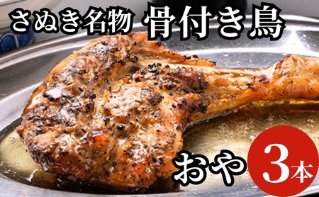 骨付き鳥 さぬき名物 おや鳥 鶏肉 惣菜 骨付き鳥【3本】