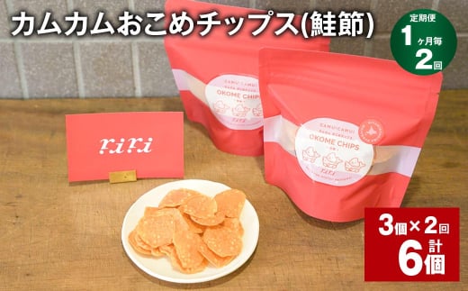 【1ヶ月毎2回定期便】 カムカムおこめチップス（鮭節） 計6個 （3個×2回） お菓子 スナック菓子