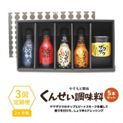 ふるさと納税 松江市 【2ヵ月毎定期便】クセになる美味しさ!やすもと醤油のくんせい調味料　バラエティ5本セット　全3回