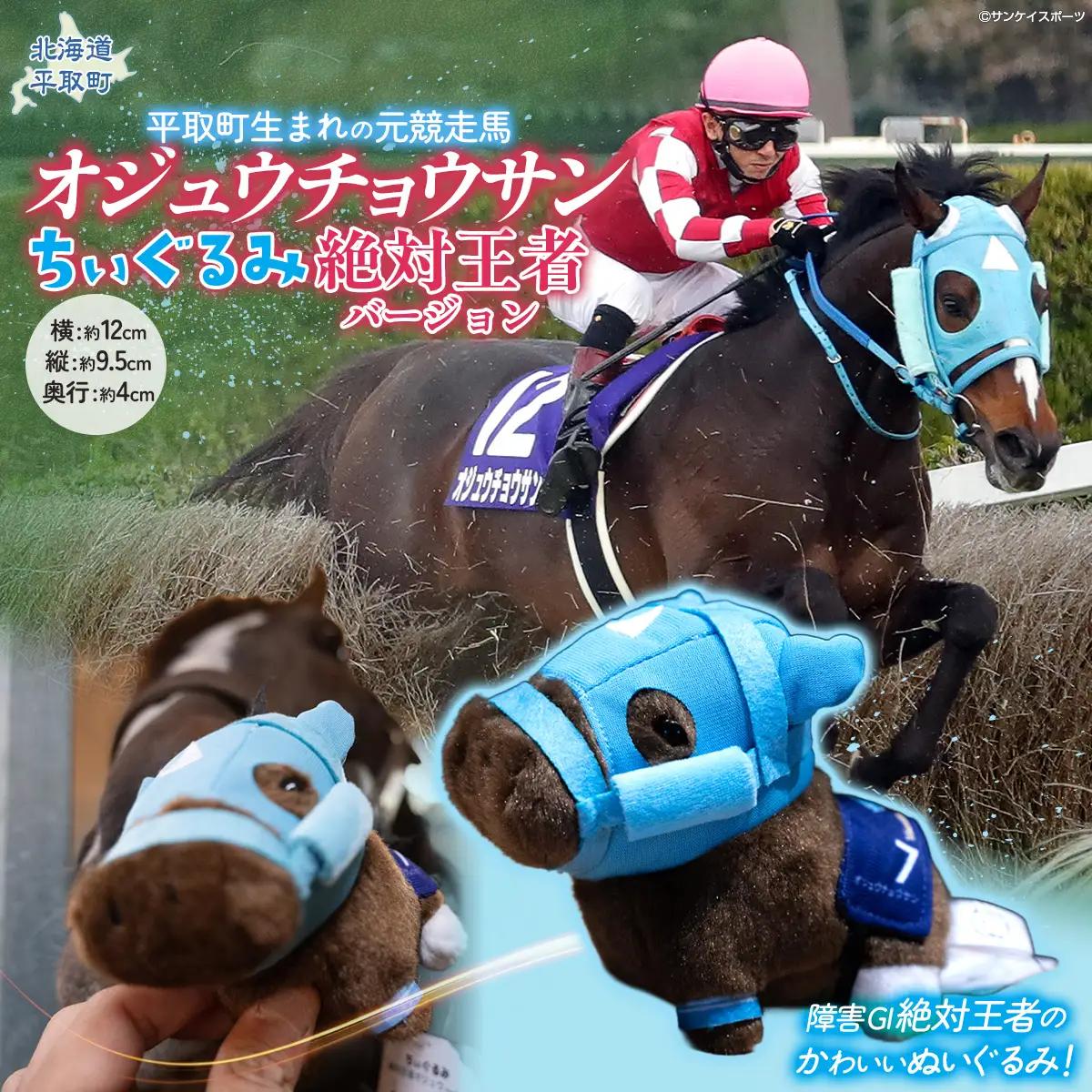 【オジュウチョウサン】ちぃぐるみ　絶対王者バージョン BRTV006