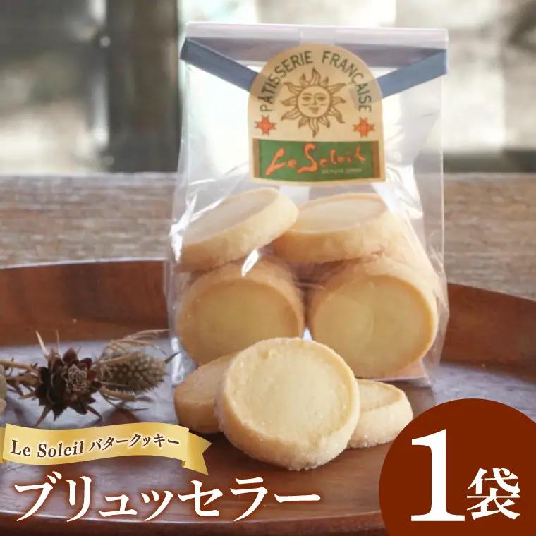 ケーキ屋さんの バター クッキー ブリュッセラー 1袋｜クッキー 洋菓子 茨城県 取手市（CG006）