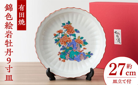 【有田焼】錦色絵岩牡丹9寸皿（径約27cm） / 佐賀県 / 株式会社深海三龍堂 [41APAD025]