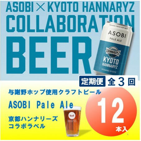 【ふるさと納税】【毎月定期便】【京都ハンナリーズ コラボラベル】ASOBI　350ml×12本クラフトビール全3回【4081156】