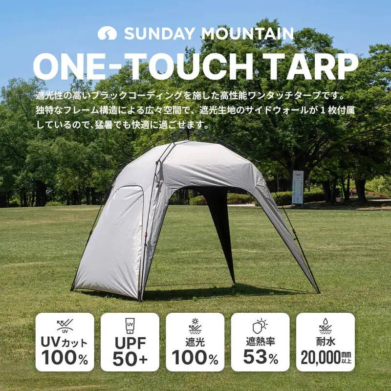 SUNDAY MOUNTAIN ワンタッチタープ 1点 (フロストグレー) 2026年9月下旬以降発送 アウトドアグッズ ギア [E-8097_02]