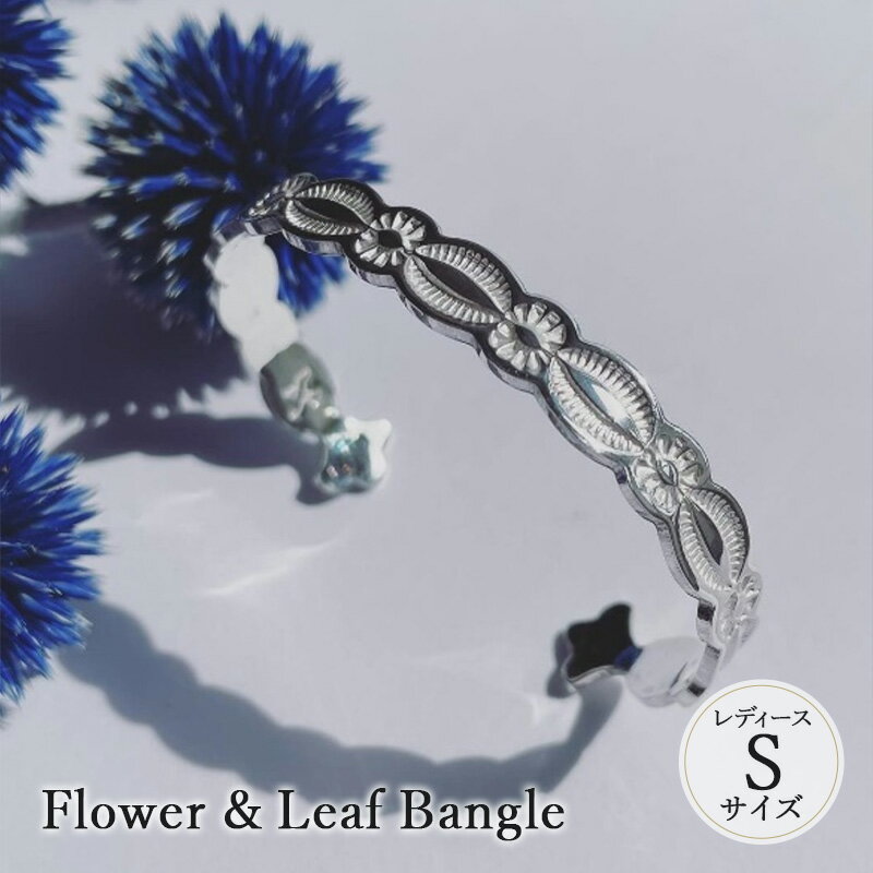 【ふるさと納税】Flower & Leaf Bangle レディース Sサイズ バングル ブレスレッド おしゃれ デザイン アクセサリー レディース 藤沢市 神奈川県　お届け：ご入金後2ヶ月程でお届け予定