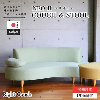 ふるさと納税 久留米市 【開梱・設置】3名掛け　NEOIIカウチセット(右カウチ)　選べるカラー(Aランク生地)と脚部素材