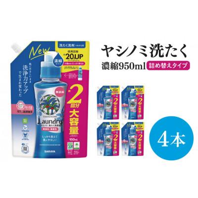 ふるさと納税 北茨城市 【お手頃BOX】ヤシノミ洗たく 濃縮950ml詰替用×4本(CL06-YL4)