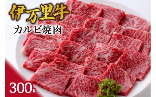 伊万里牛カルビ焼肉 300g 061-J945