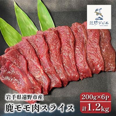 ふるさと納税 遠野市 鹿モモ肉 スライス 計1.2kg 200g×6パック ジビエ 遠野市産 冷凍 遠野ジビエの里