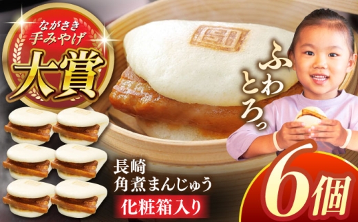 長崎角煮まんじゅう6個【株式会社岩崎食品】 [QBR004]角煮 かくに 角煮まん 長崎 角煮まんじゅう 岩崎 岩崎本舗 長崎 名産品 特産品 レンジ 簡単 調理 大人気 おすすめ 冷凍 保存 包装 小分け 温めるだけ / 長崎県 佐々町