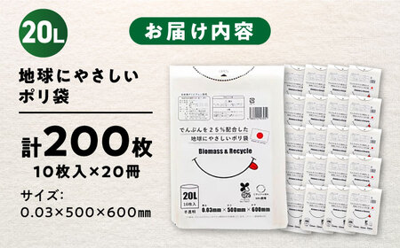 ポリ袋で始めるエコな日常！でんぷんを25%配合した地球にやさしいポリ袋　20L　半透明20冊セット（1冊10枚入）　＼レビューキャンペーン中／愛媛県大洲市/日泉ポリテック株式会社[AGBR079]エコ