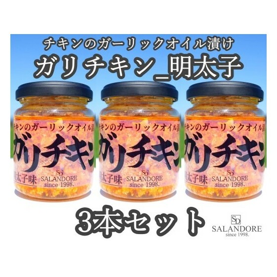 ガリチキン 明太子味 110g×3本セット たれ 調味料 缶詰 